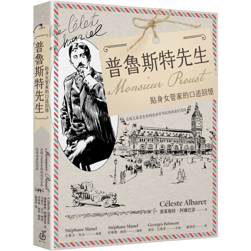 普鲁斯特先生 贴身女管家的口述回忆 港台原版 赛莱斯特阿尔巴雷 菓子文化【中商原版】