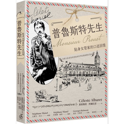 预售 普鲁斯特先生 贴身女管家的口述回忆 港台原版 赛莱斯特阿尔巴雷 菓子文化【中商原版】