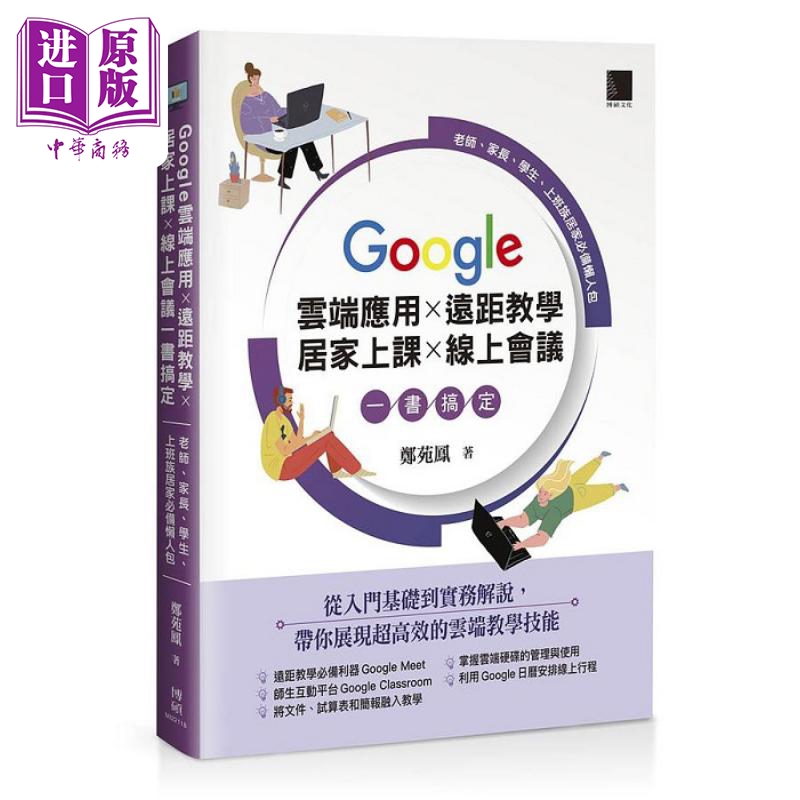 Google 云端应用 远距教学 居家上课 线上会议一书搞定 老师 家长 学生 上班族居家*备懒人包 港台原版 郑苑凤 博硕【中商原?