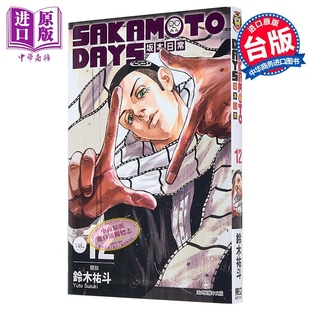 东立出版 DAYS 铃木祐斗 台版 SAKAMOTO 坂本日常 中商原版 现货 漫画书 漫画