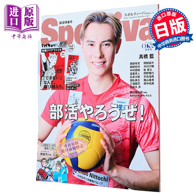 Sportiva 部活特集号 髙橋藍表紙 部活やろうぜ 日文原版日韩 附送排球少年双面文件夹 联动日历 日文原版日韩 【中商原版】