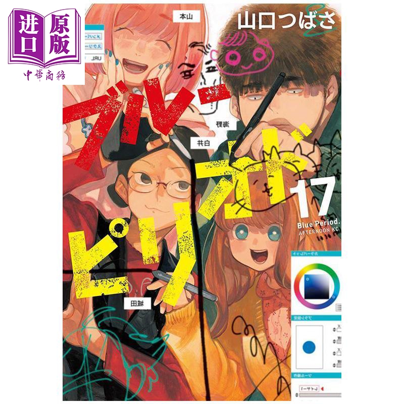 漫画 蓝色时期 17 山口飞翔 讲谈社 日文原版漫画书 ブルーピリオド【中商原版】
