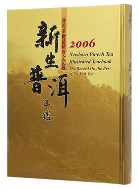 新生普洱年监2006  台湾五行图书 茶艺 茶书  茶典  港台原版 【中商原版】