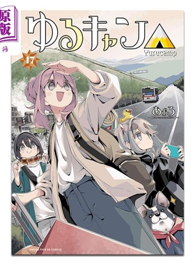 漫画 摇曳露营△ 第17集 afro 芳文社 日文原版漫画书 ゆるキャン あfろ【中商原版】