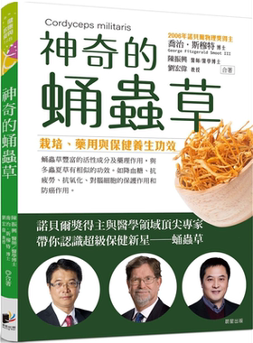 预售 神奇的蛹虫草 栽培 药用与保健养生功效 港台原版 乔治斯穆特 陈振兴 刘宏伟 晨星出版【中商原版】