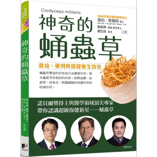 预售 神奇的蛹虫草 栽培 药用与保健养生功效 港台原版 乔治斯穆特 陈振兴 刘宏伟 晨星出版【中商原版】