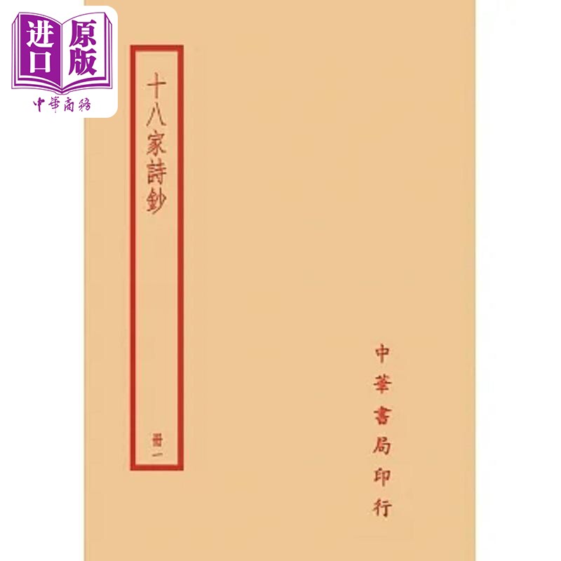 预售 十八家诗钞 全四册 港台原版 曾国藩 台湾中华书局【中商原版】