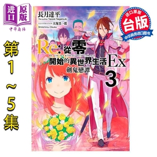 轻小说 Re:从零开始的异世界生活Ex 第1-5集 长月达平 台版轻小说 青文出版【中商原版】