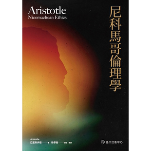 预售 尼科马哥伦理学 港台原版 亚里斯多德 台大出版中心【中商原版】