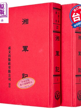 湘军记 共2册 精装 港台原版 王定安 成文出版社【中商原版】