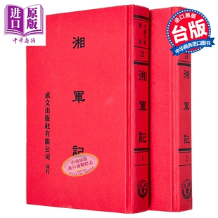 湘军记 共2册 精装 港台原版 王定安 成文出版社【中商原版】