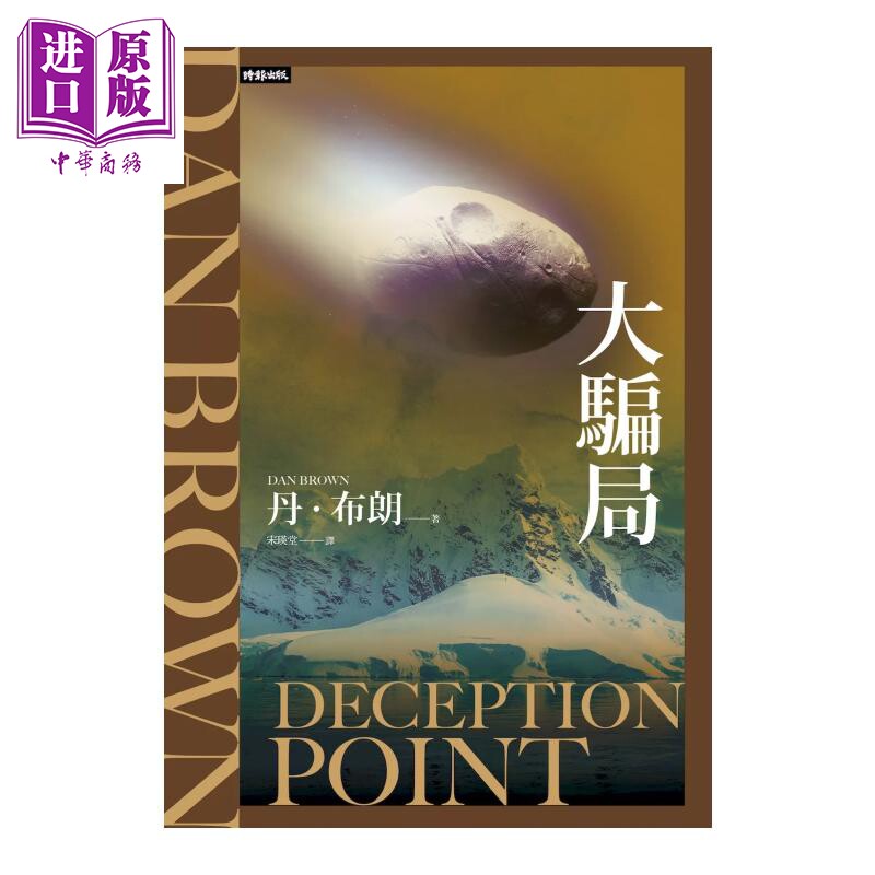 预售 大骗局 纪念新版  丹 布朗 时报文化 港台原版【中商原版】