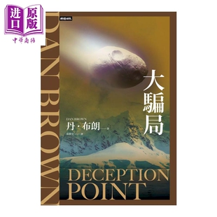 预售 大骗局 纪念新版  丹 布朗 时报文化 港台原版【中商原版】