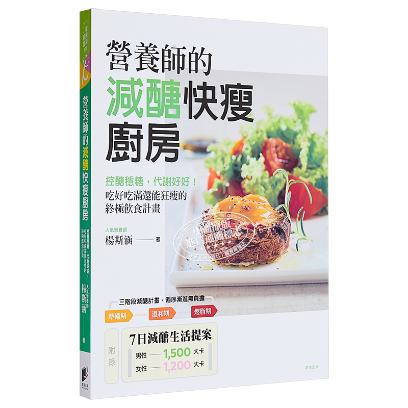 现货 营养师的减醣快瘦厨房 控醣稳糖 代谢好好 吃好吃满还能狂瘦的终极饮食计画 港台原版 杨斯涵 晨星【中商原版】
