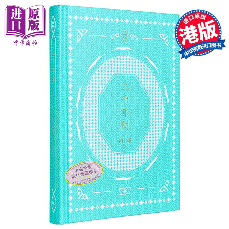 二千年间 港台原版 胡绳 香港商务印书馆 精装 中国历史【中商原版】