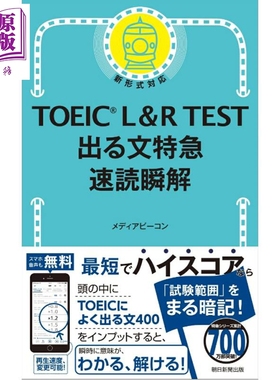 预售 TOEIC L&R TEST 托业考试速读瞬解 日文原版日韩 TOEIC L&R TEST 出る文特急 速読瞬解【中商原版】