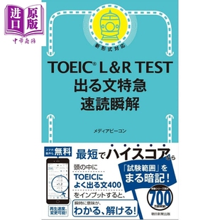日韩 L&R 中商原版 速読瞬解 出る文特急 日文原版 托业考试速读瞬解 TEST TOEIC 预售