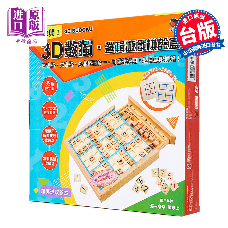 3D数独 逻辑游戏棋盘盒 四六九宫格三合一 可重复使用 题目无限扩增 港台原版 小果文创【中商原版】