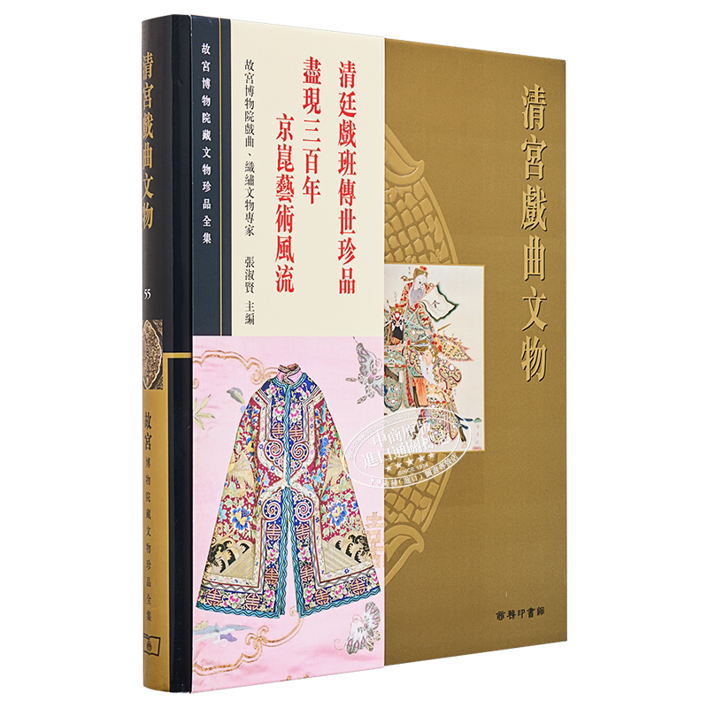 预售 【中商原版】[港台原版]故宫博物院藏文物珍品全集55：清宫戏曲文物/香港商务