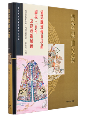【中商原版】[港台原版]故宫博物院藏文物珍品全集55：清宫戏曲文物/香港商务