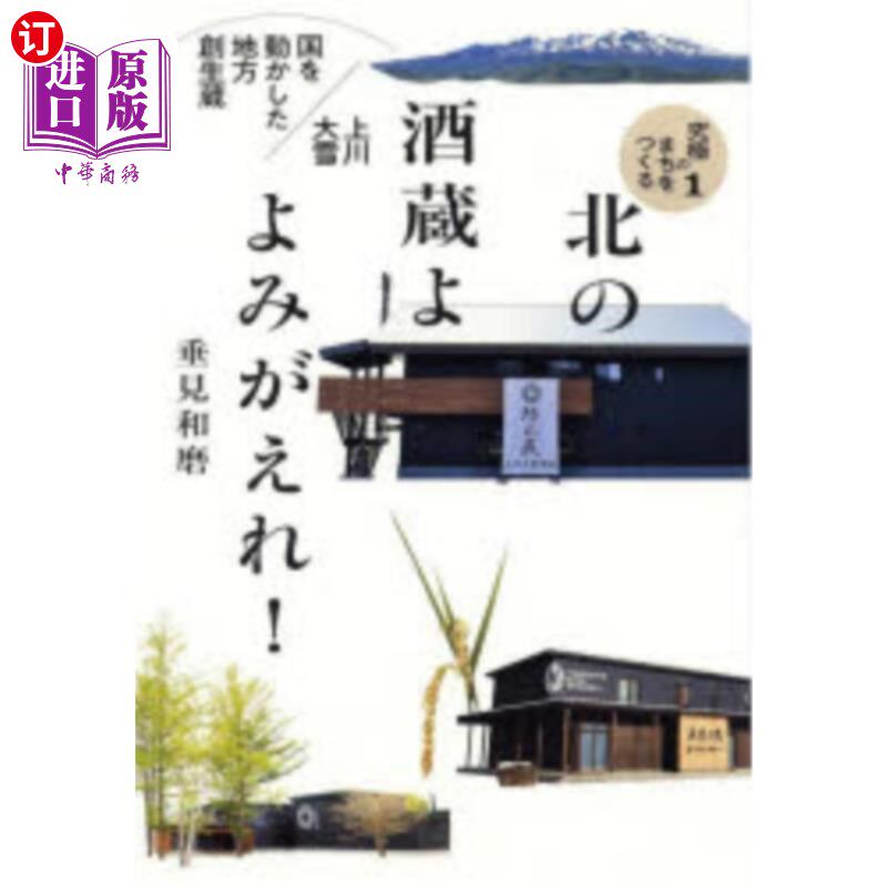 海外直订日语 北の酒蔵よよみがえれ! 国を動かした地方創生蔵上川大雪 北方酒窖复苏!