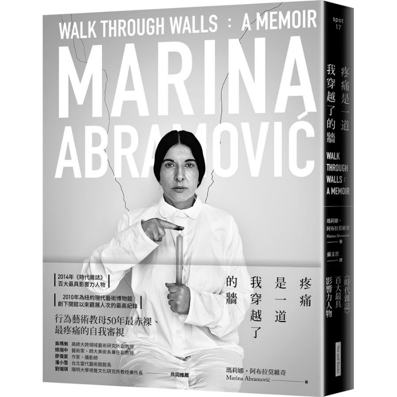 疼痛是一道我穿越了的墙 玛莉娜．阿布拉莫维奇自传 港台原版 Marina Abramović 【中商原版】