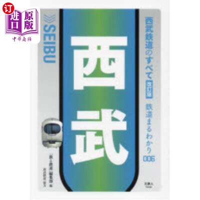 海外直订日语 西武鉄道のすべて 西武铁道的全部
