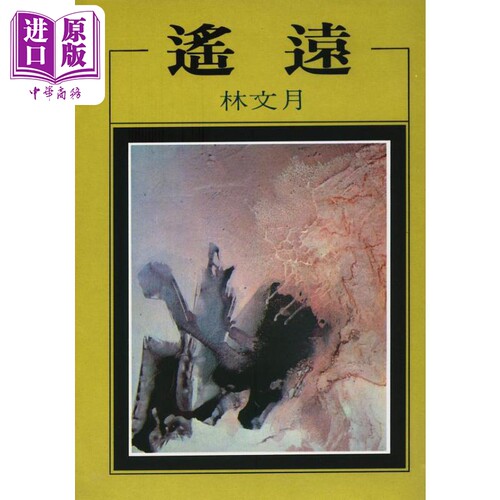 遥远 港台原版 林文月 洪范书店【中商原版】