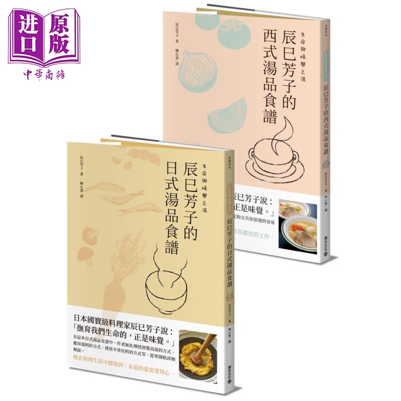 预售 生命与味觉之汤 辰巳芳子的日式与西式汤品食谱 二册套装 港台原版 积木 生命与味觉作者【中商原版】