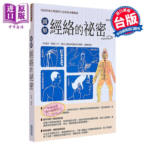 图解经络秘祕密 新版 随书附赠国际标准经络穴位图及人体十二经脉图拉页海报 港台原版 唐颐 华威国际【中商原版】