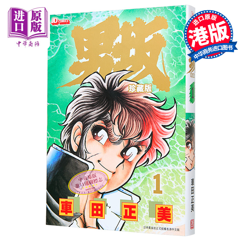 漫画 男坂 珍藏版 1 附送闪卡 车田正美 港版漫画书 玉皇朝出版【中商原版】