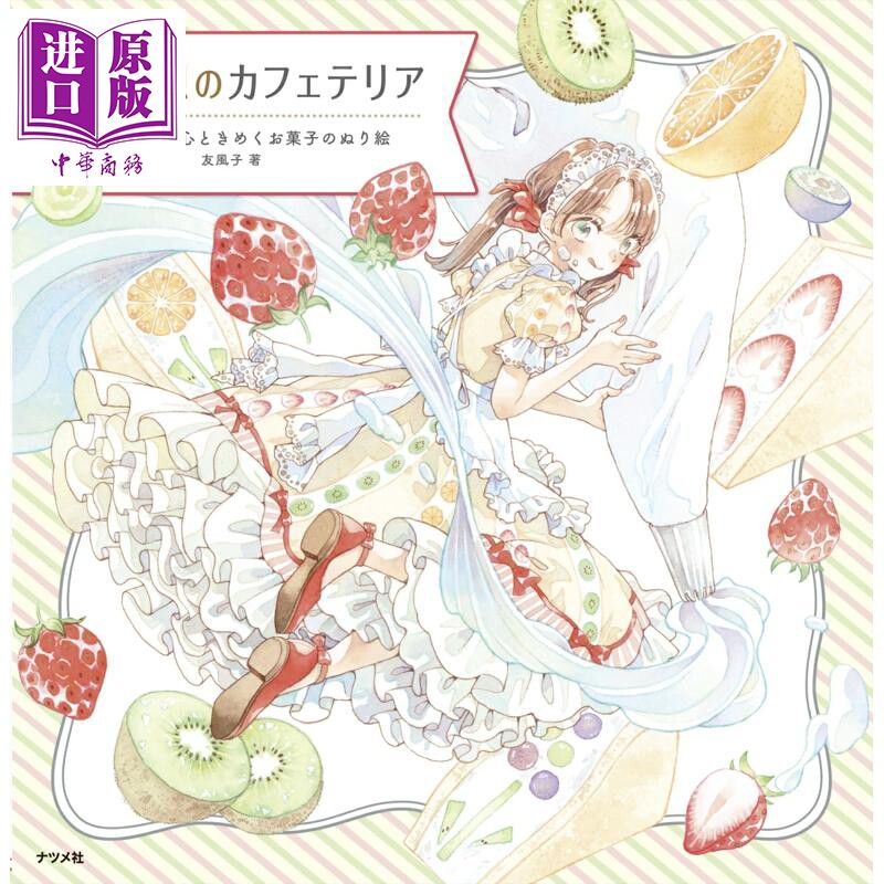 预售 友风子水彩插画涂色书 梦幻与空想的咖啡馆 日本插画师 友风子 日文原版日韩 夢と空想のカフェテリア【中商原版】