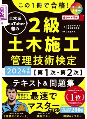 海外直订日语 この１冊で合格！土木系ＹｏｕＴｕｂｅｒ雅の２級土木施工管理技術検定〈第１次・第２次〉テキスト＆問題集　