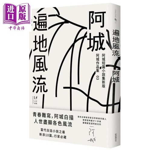 遍地风流 新版加收录10篇阿城经典短篇 港台原版 阿城 新经典文化【中商原版】