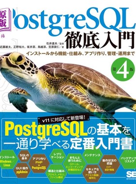 海外直订日语 ＰｏｓｔｇｒｅＳＱＬ徹底入門　インストールから機能・仕組み、アプリ作り、管理・運用まで PostgreSQL彻底