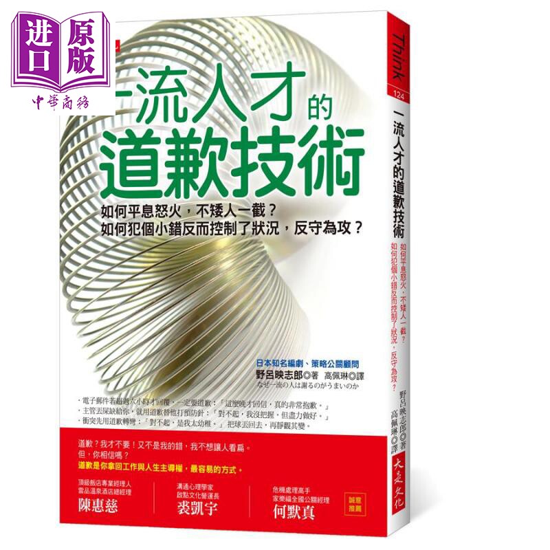 现货 一流人才的道歉技术 如何平息怒火 不矮人一截 港台原版 野吕映志郎 大是文化 职场工作术【中商原版】