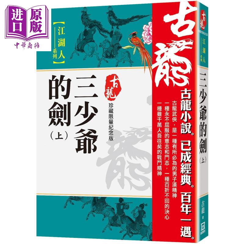 三少爷的剑 上册 珍藏限量纪念版 港台原版 古龙 风云时代【中商原版】