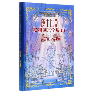 现货 莎士比亚广播剧本全集III 传奇剧 历史剧 港台原版 王德全 泼墨工房 精装【中商原版】