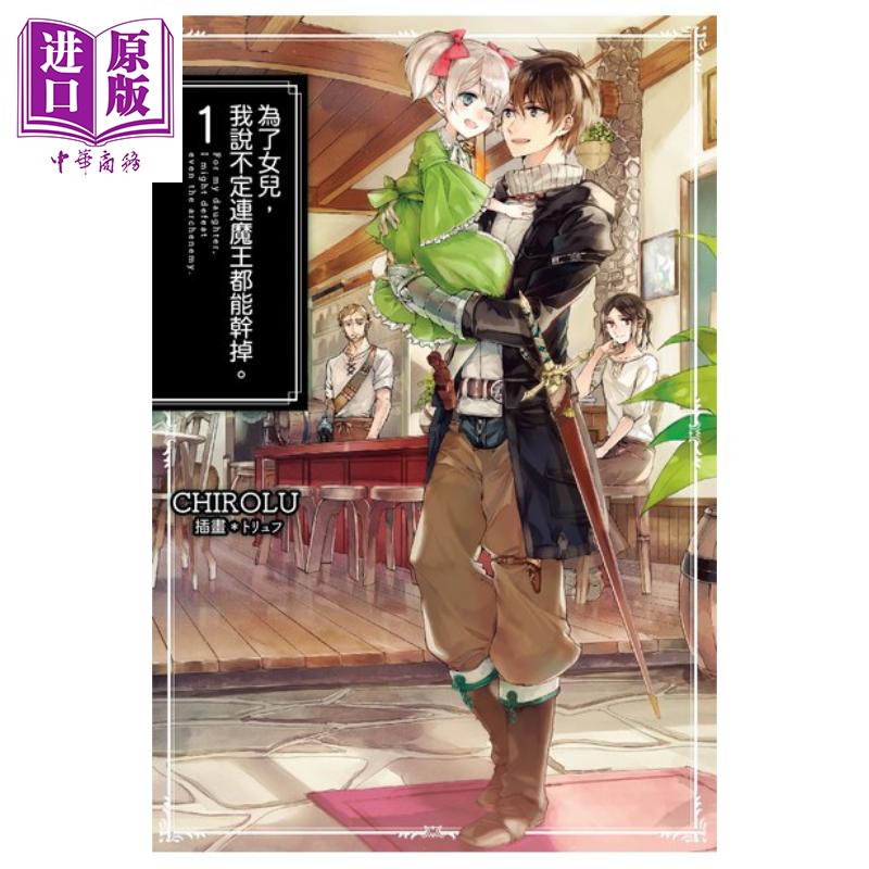 为了女儿，我说不定连魔王都能干