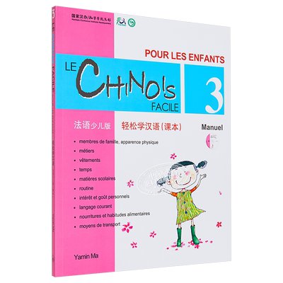 【中商原版】轻松学汉语少儿版Chinese Made Easy for Kids  3法语French 简体 课本三 马亚敏 香港三联 港台原版