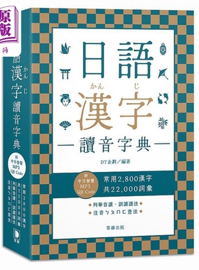日语汉字读音字典（附中日发声MP3 QR Code）日语学习 台版 原版教材教辅参考工具书 日語漢字讀音字典 日文字典【中商原版】