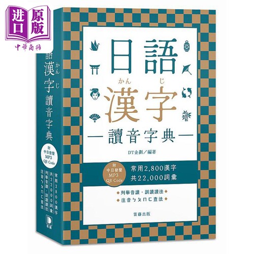 日语汉字读音字典（附中日发声MP3 QR Code）日语学习 台版 原版教材教辅参考工具书 日語漢字讀音字典 日文字典【中商原版】