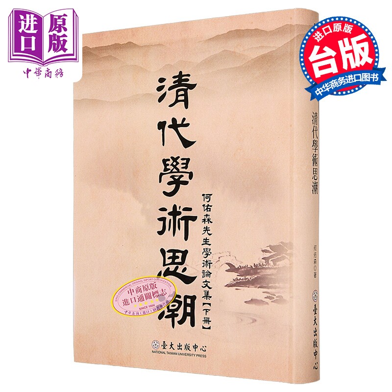 清代学术思潮 何佑森先生学术论文集 下册  港台原版  何佑森 台湾大学出版中心【中商原版】
