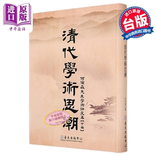 港台原版 何佑森 台湾大学出版 清代学术思潮 中商原版 下册 中心 何佑森先生学术论文集