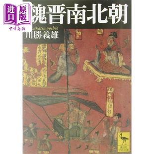 魏晋南北朝通 经典 日本汉学大师川胜义雄写给大众 講談社学術文庫 中商原版 日文原版 魏晋南北朝