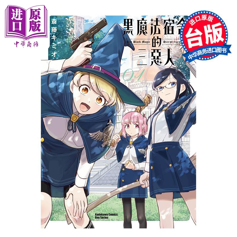 漫画 黑魔法宿舍的三恶人 第1集 斎藤キミオ 台版漫画书 台湾角川出版【中商原版】