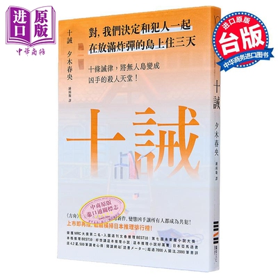 十诫 港台原版 夕木春央 独步文化【中商原版】