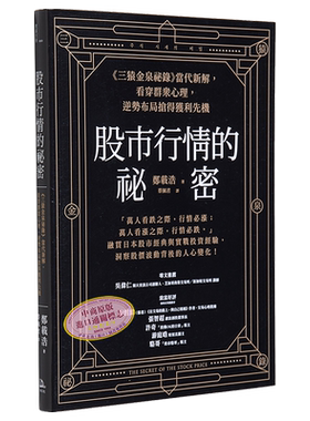 股市行情的秘密 三猿金泉秘录 当代新解 看穿群众心理 逆势布局抢得获利先机 港台原版 郑载浩 方舟文化【中商原版】