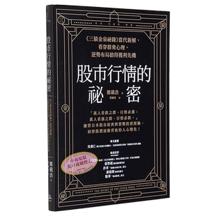 股市行情的秘密 三猿金泉秘录 当代新解 看穿群众心理 逆势布局抢得获利先机 港台原版 郑载浩 方舟文化【中商原版】