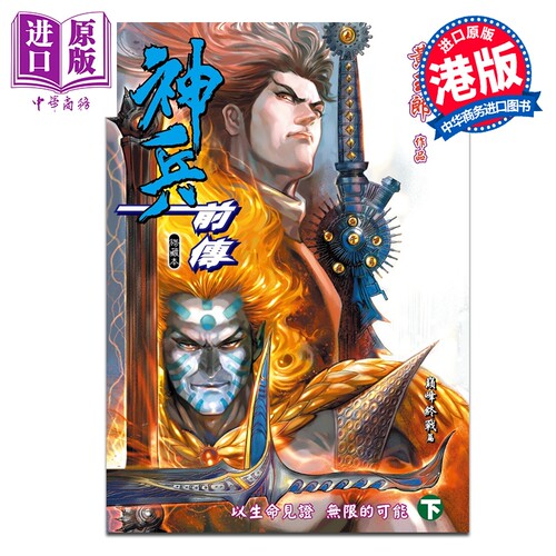 漫画 神兵前传 修藏本 特别版B 下集 黄玉郎 港版漫画书 玉皇朝出版【中商原版】